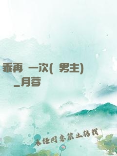 乖再來一次(雙男主)時霽