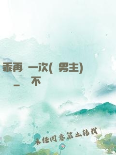 乖再來一次(雙男主)時霽