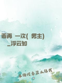 乖再來一次(雙男主)時霽