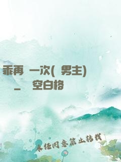 乖再來一次(雙男主)時霽
