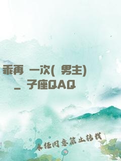 乖再來一次(雙男主)時霽