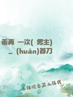 乖再來一次(雙男主)時霽