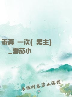 乖再來一次(雙男主)時霽