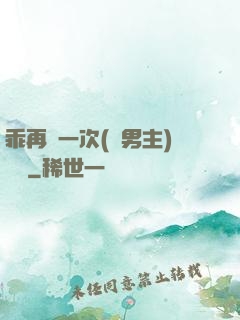 乖再來一次(雙男主)時霽