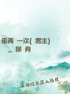 乖再來一次(雙男主)時霽