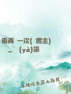乖再來一次(雙男主)時霽