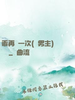 乖再來一次(雙男主)時霽