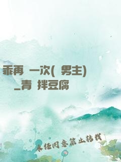 乖再來一次(雙男主)時霽