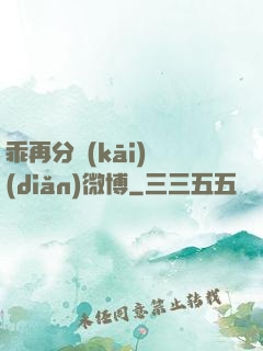 乖再分開(kāi)點(diǎn)微博