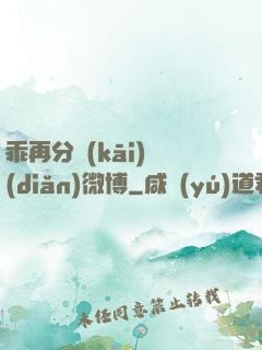 乖再分開(kāi)點(diǎn)微博