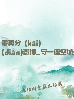 乖再分開(kāi)點(diǎn)微博