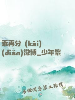 乖再分開(kāi)點(diǎn)微博