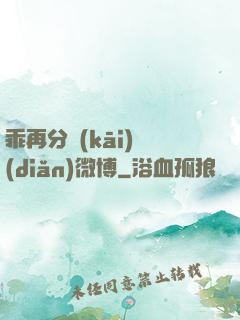 乖再分開(kāi)點(diǎn)微博