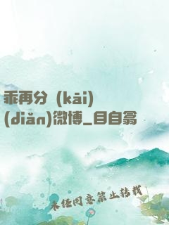 乖再分開(kāi)點(diǎn)微博