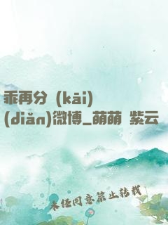 乖再分開(kāi)點(diǎn)微博