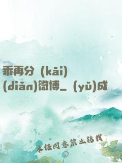 乖再分開(kāi)點(diǎn)微博