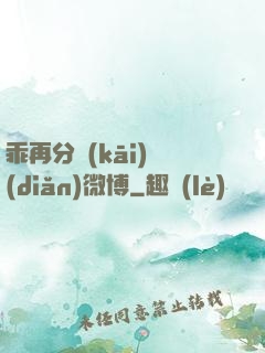 乖再分開(kāi)點(diǎn)微博