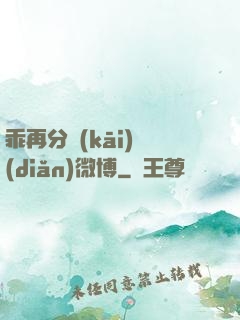 乖再分開(kāi)點(diǎn)微博
