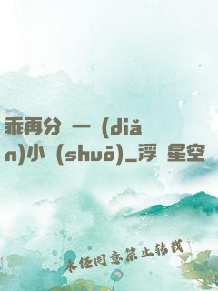 乖再分開一點(diǎn)小說(shuō)