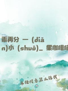 乖再分開一點(diǎn)小說(shuō)