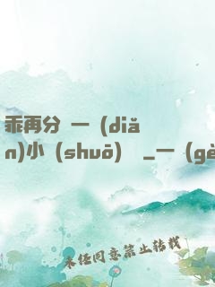 乖再分開一點(diǎn)小說(shuō)閱讀