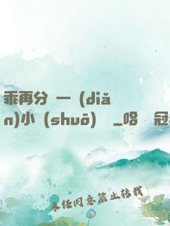 乖再分開一點(diǎn)小說(shuō)閱讀