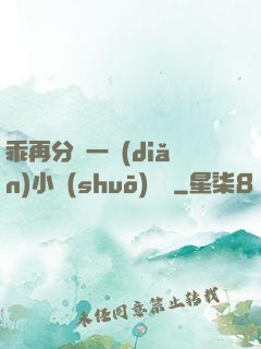 乖再分開一點(diǎn)小說(shuō)閱讀
