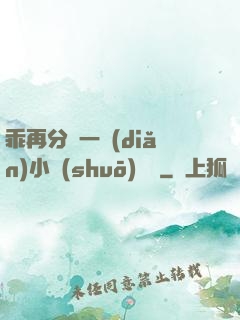 乖再分開一點(diǎn)小說(shuō)閱讀