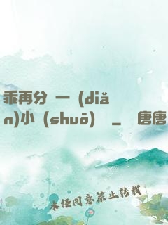 乖再分開一點(diǎn)小說(shuō)閱讀
