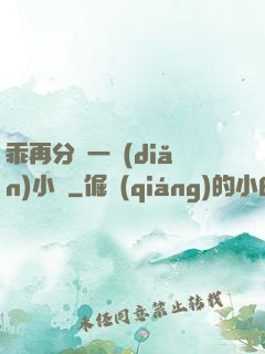 乖再分開一點(diǎn)小說
