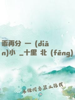 乖再分開一點(diǎn)小說