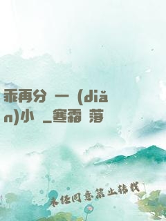 乖再分開一點(diǎn)小說