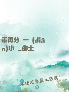 乖再分開一點(diǎn)小說