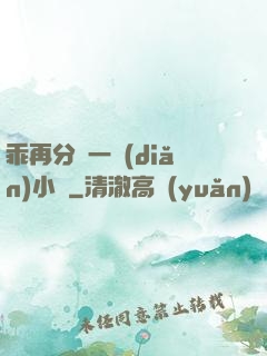 乖再分開一點(diǎn)小說
