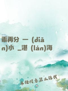 乖再分開一點(diǎn)小說