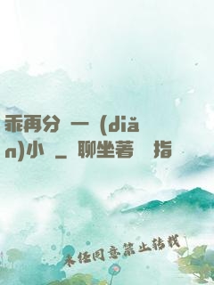 乖再分開一點(diǎn)小說