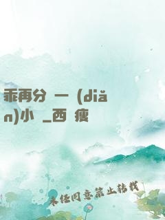 乖再分開一點(diǎn)小說