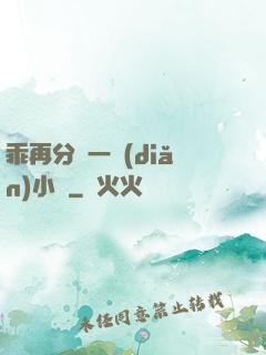 乖再分開一點(diǎn)小說