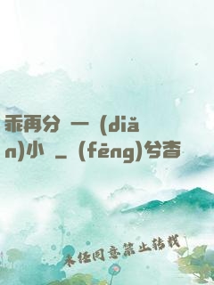 乖再分開一點(diǎn)小說