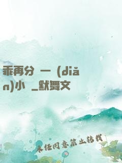 乖再分開一點(diǎn)小說