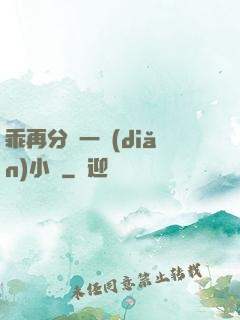 乖再分開一點(diǎn)小說