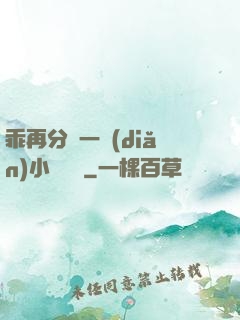 乖再分開一點(diǎn)小說閱讀