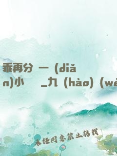 乖再分開一點(diǎn)小說閱讀