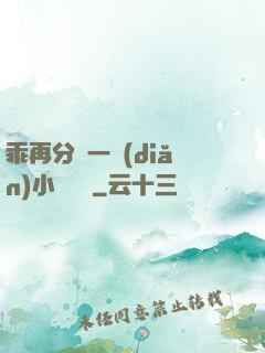 乖再分開一點(diǎn)小說閱讀