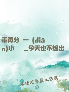 乖再分開一點(diǎn)小說閱讀