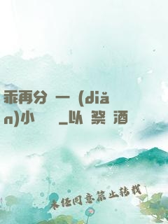 乖再分開一點(diǎn)小說閱讀