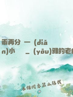 乖再分開一點(diǎn)小說閱讀