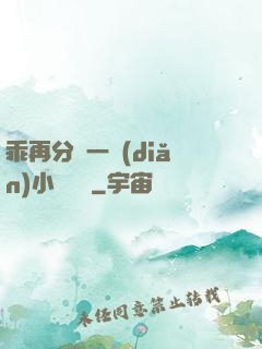 乖再分開一點(diǎn)小說閱讀