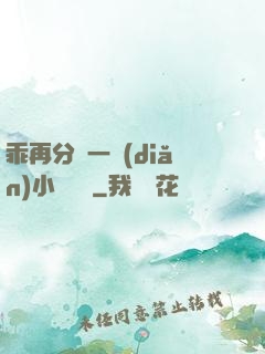 乖再分開一點(diǎn)小說閱讀