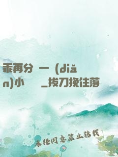 乖再分開一點(diǎn)小說閱讀